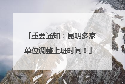 重要通知：昆明多家单位调整上班时间！