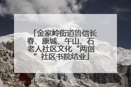金家岭街道鲁信长春、康城、午山、石老人社区文化“两创”社区书院结业