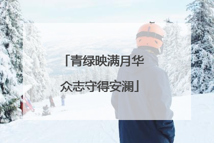 青绿映满月华 众志守得安澜