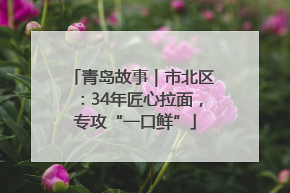 青岛故事｜市北区：34年匠心拉面，专攻“一口鲜”
