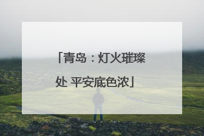 青岛：灯火璀璨处 平安底色浓