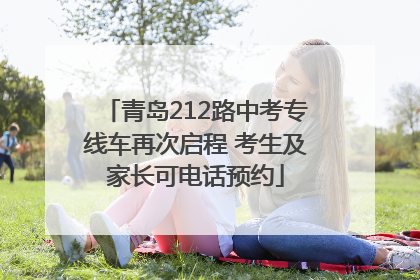青岛212路中考专线车再次启程 考生及家长可电话预约