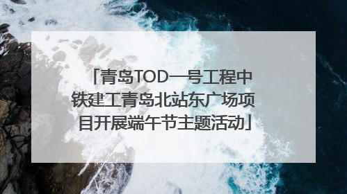 青岛TOD一号工程中铁建工青岛北站东广场项目开展端午节主题活动
