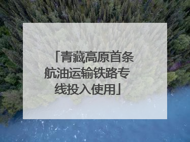 青藏高原首条航油运输铁路专线投入使用