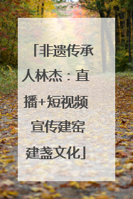 非遗传承人林杰：直播+短视频 宣传建窑建盏文化