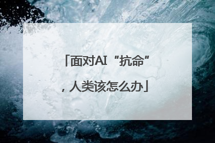 面对AI“抗命”，人类该怎么办