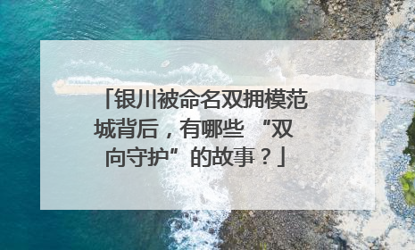 银川被命名双拥模范城背后，有哪些 “双向守护”的故事？