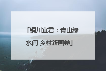 铜川宜君：青山绿水间 乡村新画卷