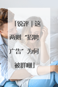 锐评｜这两则“招聘广告”为何被群嘲