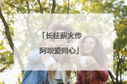 长征薪火传 阿坝爱同心