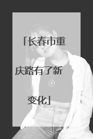 长春市重庆路有了新变化