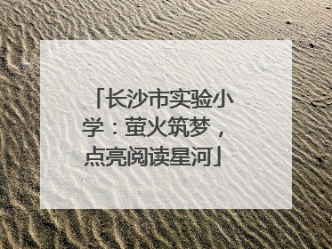 长沙市实验小学：萤火筑梦，点亮阅读星河
