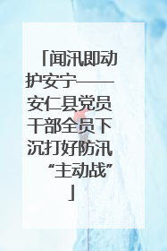 闻汛即动护安宁——安仁县党员干部全员下沉打好防汛“主动战”