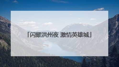 闪耀洪州夜 激情英雄城