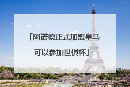 阿诺德正式加盟皇马 可以参加世俱杯