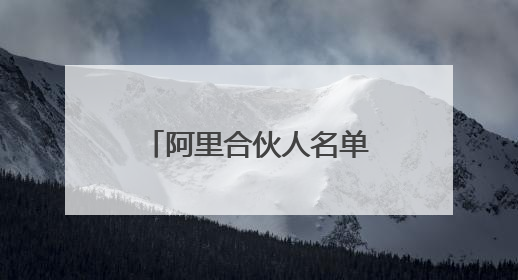 阿里合伙人名单大瘦身，蒋凡凭什么成为马云、蔡崇信“新搭档”？