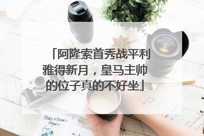 阿隆索首秀战平利雅得新月，皇马主帅的位子真的不好坐