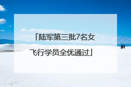 陆军第三批7名女飞行学员全优通过