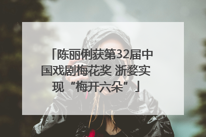 陈丽俐获第32届中国戏剧梅花奖 浙婺实现“梅开六朵”