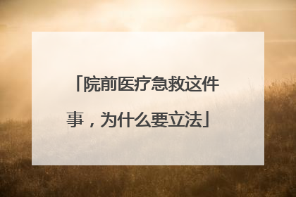 院前医疗急救这件事，为什么要立法