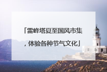 雷峰塔夏至国风市集，体验各种节气文化