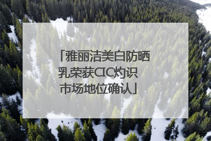 雅丽洁美白防晒乳荣获CIC灼识市场地位确认