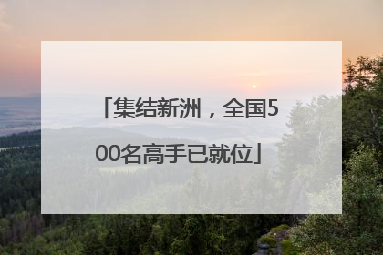 集结新洲，全国500名高手已就位