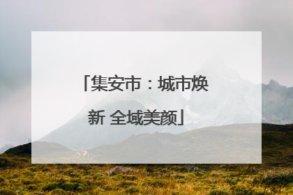 集安市：城市焕新 全域美颜