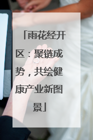雨花经开区：聚链成势，共绘健康产业新图景