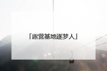 露营基地逐梦人