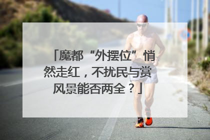 魔都“外摆位”悄然走红，不扰民与赏风景能否两全？