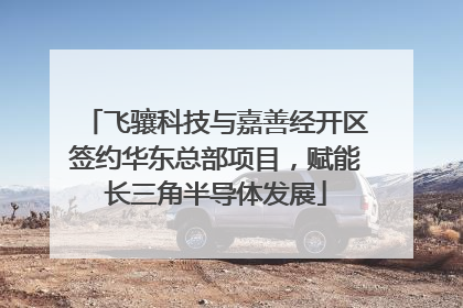 飞骧科技与嘉善经开区签约华东总部项目，赋能长三角半导体发展