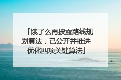 饿了么再披露路线规划算法，已公开并推进优化四项关键算法