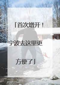 首次增开！宁波去这里更方便了