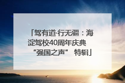 驾有道·行无疆：海淀驾校40周年庆典 “强国之声” 特辑
