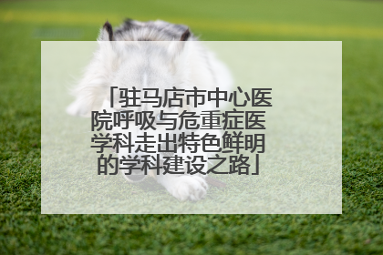 驻马店市中心医院呼吸与危重症医学科走出特色鲜明的学科建设之路