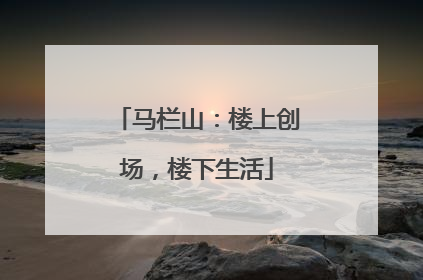 马栏山：楼上创场，楼下生活