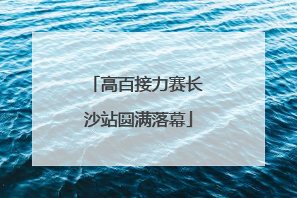 高百接力赛长沙站圆满落幕