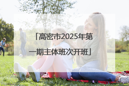 高密市2025年第一期主体班次开班