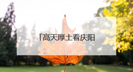 高天厚土看庆阳 香包盛会续传奇——写在第二十届庆阳香包民俗文化节开幕之际