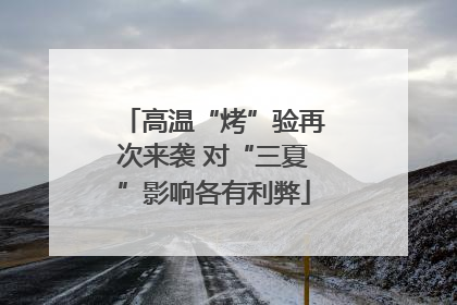 高温“烤”验再次来袭 对“三夏”影响各有利弊