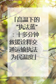 高温下的“执法蓝”：十多分钟救援诠释交通运输执法为民温度