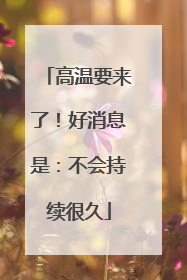 高温要来了！好消息是：不会持续很久