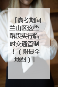 高考期间兰山区这些路段实行临时交通管制！（附最全地图）