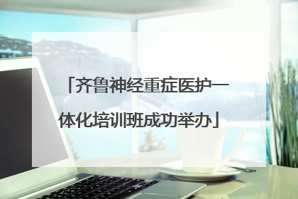 齐鲁神经重症医护一体化培训班成功举办