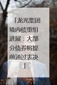龙光集团境内债重组进展：大部分债券将提前通过表决