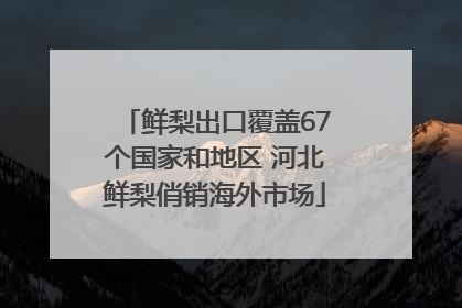 鲜梨出口覆盖67个国家和地区 河北鲜梨俏销海外市场