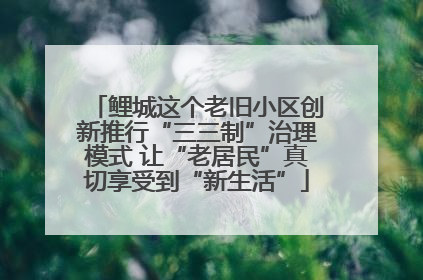 鲤城这个老旧小区创新推行“三三制”治理模式 让“老居民”真切享受到“新生活”