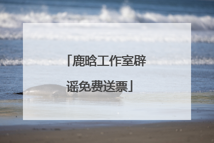 鹿晗工作室辟谣免费送票
