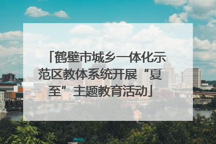 鹤壁市城乡一体化示范区教体系统开展“夏至”主题教育活动